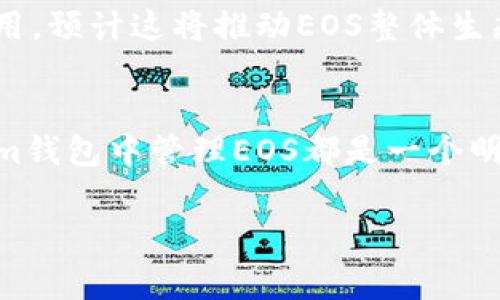 了解im钱包中的EOS

什么是EOS
EOS是一个基于区块链技术的去中心化操作系统，旨在提供高性能的去中心化应用（DApps）和智能合约运行环境。作为一种数字资产，EOS的代币被广泛用于执行智能合约、支付交易费用以及参与网络治理。由于其技术特性，EOS在快速交易处理和低费用方面具有显著优势，因此吸引了大批开发者和投资者的关注。

im钱包及其功能
im钱包是一个集合了多种数字货币管理功能的钱包应用，用户可以在此安全地存储、发送和接收各种数字资产，包括EOS。im钱包的一大特点是它的用户友好界面和强大的隐私保护功能，使得无论是新手还是老用户都能轻松上手。此外，im钱包还提供实时的市场行情查询，帮助用户随时了解自己的资产状况。

为什么选择在im钱包中存储EOS
选择在im钱包中存储EOS，有几个原因值得考虑。首先，im钱包支持多种币种，可以将多种数字资产集中在一个平台上管理。这不仅方便了用户的资产管理，也降低了由于使用多个钱包而带来的安全风险。其次，im钱包的安全性较高，采用了多重加密技术，并提供了备份和恢复功能，确保用户的资产安全。此外，im钱包支持快速交易，用户可以方便地进行EOS的转账与交换，提升了交易的灵活性。

如何在im钱包中管理EOS
在im钱包中管理EOS非常简单，用户只需下载并安装im钱包应用，注册账户并进行身份验证。在钱包界面，用户可以轻松地查看自己的EOS余额，并进行各种操作。要发送EOS，只需输入对方的EOS地址和金额，确认信息无误后即可完成交易。如果想要接收EOS，只需将自己的地址分享给对方即可。

EOS的投资与市场分析
近几年来，EOS的市场表现引起了诸多关注和讨论。EOS被视为一个具有投资潜力的数字资产，吸引了大量投资者参与。在分析EOS的市场动态时，我们需要关注几个核心因素：技术进步、生态系统发展、社区活跃度和市场需求等。技术的不断更新和生态系统的壮大使得EOS在市场中的位置愈加稳固。另外，社区的支持和活跃度也对EOS的价格产生了直接影响。

EOS的未来展望
展望未来，EOS在区块链领域的潜力仍然巨大。随着去中心化应用和智能合约的不断普及，EOS有望成为行业中的一匹黑马。许多开发者和企业已开始利用EOS平台构建各种创新型应用，预计这将推动EOS整体生态的快速增长。因此，持有EOS的人士在市场发展中将迎来更多的机遇。

总结
总的来说，im钱包为用户提供了一个优质的EOS存储和管理环境，帮助用户轻松理解并参与到这个高速发展的区块链世界中去。无论是出于投资目的还是使用去中心化应用，选择在im钱包中管理EOS都是一个明智的选择。

EOS, im钱包, 数字资产, 区块链/guanjianci