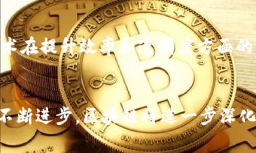 区块链矫正方案是指利用区块链技术对某些系统或流程进行和调整，以提升其透明度、安全性和效率。区块链本身作为一种去中心化的分布式账本技术，能够确保数据的不可篡改性和可追溯性，而这些特性使其在许多领域的矫正和改进措施中得到了广泛的应用。下面将详细介绍这一概念的内涵和应用。

区块链技术的基本特征
区块链是一种以数据块链式连接和加密方式存储数据的技术。每一个数据块都包含了一定数量的交易记录，并且与前一个数据块相链接，这种结构保证了数据的完整性和安全性。此外，由于区块链是去中心化的，系统的任何变更都需要在所有节点中达成一致，从而大幅提高了数据的可靠性。

矫正方案的需求背景
随着信息技术的迅猛发展，许多传统行业面临着数据安全、透明度不足以及效率低下等问题。例如，金融行业在跨境支付中常常遭遇高额的手续费和长时间的处理周期；供应链管理中，产品的环节信息透明性不足，导致难以追责和把控。因此，寻找有效的矫正方案显得尤为重要。

区块链矫正方案的应用场景
区块链矫正方案可以广泛应用于多个领域，包括但不限于
ul
li供应链管理/li
li金融服务/li
li医疗健康/li
li公共服务/li
/ul

h4供应链管理/h4
在供应链管理中，区块链技术通过创建产品的数字身份，记录每一个环节的交易数据，能够有效提高透明度和追溯能力。消费者可以轻松追溯产品的来源和流通路径，这不仅保护了消费者的权益，也增强了品牌的信任感。

h4金融服务/h4
在金融领域，区块链技术的矫正方案可以极大地提高跨境支付的效率。传统的跨境转账通常涉及多家银行和中介，处理时间长且费用高。而利用区块链技术进行支付则可以实现即时转账，并降低成本，大幅度提升用户体验。

h4医疗健康/h4
在医疗健康领域，患者的病历和治疗记录常常分散在不同的医疗机构中，难以实现有效整合。通过区块链技术，可以创建一个去中心化的医疗记录存储系统，使患者能够随时访问自己的健康数据，并授权特定医生查看。这种透明性和可控性不仅提升了医疗服务的质量，也在一定程度上保护了患者的隐私权。

h4公共服务/h4
在公共服务领域，区块链技术的应用同样令人关注。例如，在政府的选举系统中，区块链可以避免投票过程中的舞弊行为，确保选票的安全和透明。此外，政府的财政支出也可以通过区块链技术进行监督，提升政府的透明度，增强公众信任。

实施区块链矫正方案的挑战
尽管区块链技术为矫正方案提供了诸多优势，但在实际应用中仍面临一些挑战。首先，技术的融合与适配至关重要，许多传统行业对新技术的接受程度较低，可能会导致实施进程缓慢。其次，区块链的能耗问题也是一个需要解决的关键，尤其是在应用于高频交易时，过大的能耗可能影响其可持续性。

实际案例分析
为了更好地理解区块链矫正方案的实际应用，下面通过几个具体案例进行分析。

h4案例一：IBM Food Trust/h4
IBM Food Trust是一个通过区块链技术实现食品供应链透明化的项目。该项目通过记录每一个食品的来源、加工和运输过程，使得食品安全问题能够被及时发现和解决，极大提升了消费者的信任度。

h4案例二：VeChain在奢侈品行业的应用/h4
VeChain通过区块链技术为奢侈品提供数字身份证明，确保每一件产品都是正品，同时也能够追溯其原材料来源。在奢侈品市场，消费者对品牌的信任至关重要，VeChain利用区块链的透明特性有效打击了假货问题，保护了消费者的权益。

未来展望
展望未来，随着区块链技术的不断发展和成熟，其在各个行业的矫正方案将会更加多样化和普及化。更多的企业和机构将认识到区块链技术在提升效率和透明度方面的巨大潜力，进而加大投资和研发力度。与此同时，相关法律法规的完善也将为区块链技术的发展提供更加有利的环境。

总结
综上所述，区块链矫正方案通过提升系统的透明度、安全性和效率，对许多传统行业的痛点问题提供了有效的解决方案。未来，随着技术的不断进步，区块链将进一步深化与其他技术的融合，为整个社会带来更多的机遇与挑战。