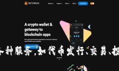 Tokenim 是一个加密货币和区块链相关的平台，旨在