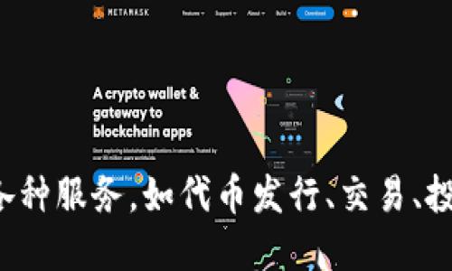 Tokenim 是一个加密货币和区块链相关的平台，旨在为用户提供各种服务，如代币发行、交易、投资等。请提供更多具体信息或上下文，以便我能给出更准确的答案。