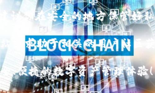 导入 imToken 钱包的私钥是一个相对简单的过程，但也需要谨慎操作，以确保你的资产安全。以下是详细的步骤和注意事项：

### 1. 准备工作

在开始之前，请确保你拥有一个可靠的手机，并已安装 imToken 应用。如果你还没有下载 imToken，可以从官方网站或相应的应用商店下载并安装。

此外，请确保你已经备份了自己的私钥。这通常是在创建钱包时生成的，确保你的私钥未泄露，并妥善保管。

### 2. 打开 imToken 应用

找到并打开你的 imToken 应用程序。如果你尚未创建任意钱包，建议在导入私钥之前先创建一个新的钱包。这样，你可以确保不会覆盖已有的钱包。

### 3. 找到导入钱包的选项

在 imToken 的主界面上，你通常会看到一个“添加钱包”或类似的选项。点击这个选项，接下来会出现多个钱包导入的选项。

### 4. 选择“导入钱包”

在添加钱包界面，选择“导入钱包”的选项。这通常会涉及输入你的私钥或助记词。

### 5. 导入私钥

在导入钱包的页面，选择“私钥导入”。你会看到一个输入框，在这里需要粘贴或输入你的私钥。请确保私钥的准确性，因为错误的私钥将无法导入到你的钱包中。

### 6. 设置钱包名称和密码

如果导入成功，系统将提示你设置一个钱包名称和密码。这是为了确保钱包的安全，建议使用一个强密码，同时确保能记住这个密码。

### 7. 确认导入

在输入完私钥及设置了名称和密码后，确认导入的操作。此时，你的私钥所对应的资产应该会出现在你的 imToken 钱包中。

### 8. 注意安全

导入私钥后，务必要确保手机设备安全。避免在不受信任的网络环境下使用钱包，定期更新密码，并启用生物识别（如指纹或面部识别）来进一步保护你的资产。

### 总结

通过以上步骤，你就可以成功地将 imToken 的私钥导入钱包。不过，请务必保持警惕，确保你的私钥不被泄露，因为一旦他人获得你的私钥，就有可能控制你的资产。

此外，可以定期检查你的钱包活动，确保不存在任何未授权交易，以进一步保障资产安全。

### 重要提示

私钥是一串非常重要的信息，丢失或泄露都会导致资产损失。因此，建议你在安全的地方保管好私钥，并定期备份。

如果你在导入过程中遭遇任何问题，可以查阅 imToken 的官方网站或求助于相关的用户社区获取更多帮助。

希望这篇指南能帮助你顺利导入 imToken 的私钥，享受到更加安全、便捷的数字资产管理体验！