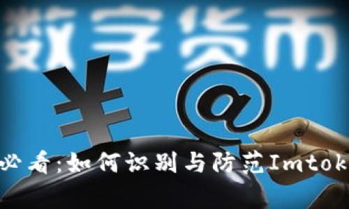 警惕！2025必看：如何识别与防范Imtoken邮箱诈骗