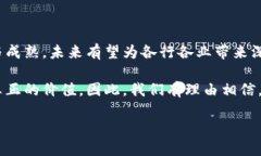 区块链新型产业的概述在当今数字化的时代，区