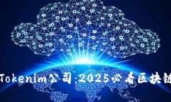 立即了解Tokenim公司：2025必看区块链创新先锋