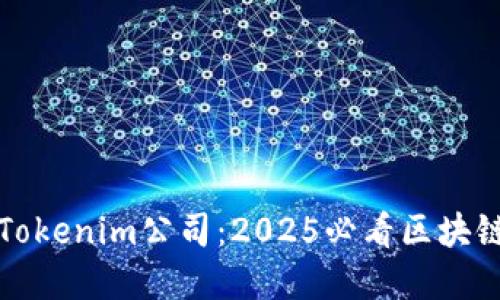 立即了解Tokenim公司：2025必看区块链创新先锋