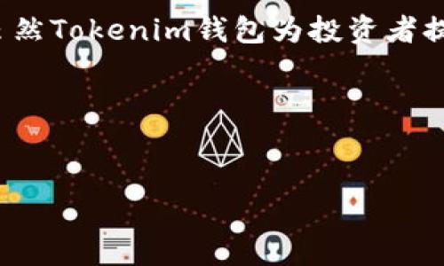ETH转到Tokenim钱包会增值吗？探讨投资的未来

在数字货币的快速发展中，许多人希望利用不同的交易平台和钱包来管理他们的资产。其中，Tokenim钱包作为一个新兴的数字资产管理工具，自然吸引了很多投资者的注意。那么，将以太坊（ETH）转到Tokenim钱包后，会不会有增值的可能性呢？这个问题需要从多个角度来分析。

什么是Tokenim钱包？

Tokenim钱包是一种支持多种加密货币的钱包，它提供了安全、便捷、易于使用的数字货币存储方案。用户可以方便地存储和交易以太坊及其他资产，而Tokenim还提供了一些额外的功能，比如实时价格监测和交易记录分析。这使得投资者能够更好地把握市场动态，进行合理的资产配置。

ETH的市场现状

以太坊（ETH）是当前市场上最受欢迎的加密货币之一，也是许多去中心化应用和智能合约的基础。这使得ETH的价值在过去几年中经历了显著的增长，许多投资者不断将ETH视为长期投资的优质选择。然而，加密市场波动性很大，价格随时可能受到市场情绪、政策变化、技术进步等多种因素的影响。因此，将ETH转入Tokenim钱包是否能实现增值，首先取决于当前ETH的市场表现。

安全性与增值的关系

Tokenim钱包以其安全性著称，这是加密资产存储中至关重要的一环。如果钱包的安全性不足，资产极有可能遭到盗窃或者丢失。相对而言，如果用户在安全性高的钱包中持有ETH，无疑可以降低风险，从而在市场上涨时，有更大的机会获取利润。因此，Tokenim钱包的安全性可能间接影响到以太坊的增值潜力。

市场波动性与投资策略

加密货币市场的波动性是非常大的。在某些情况下，ETH的价格在短时间内可能上涨数十个百分点，而在另一些情况下，价格却可能大幅下跌。因此，对于投资者而言，制定合理的投资策略是至关重要的。资金的流动性、市场时机的把握、对各类工具和钱包特性的精确理解，都是影响ETH增值的关键因素。

Tokenim钱包的增值功能

除了基础的存储和交易功能外，Tokenim钱包可能会提供一些增值服务，例如利息收益、交易奖励等。例如，某些平台允许用户通过将其资产锁仓或参与流动性挖矿等方式获取额外收入。这些功能能够在一定程度上提升资产的增值潜力，但也需注意其中的风险。

用户体验与市场教育

在数字货币的世界中，用户体验对投资决策有重要影响。Tokenim钱包如果能够提供良好的用户界面和及时的市场教育，帮助用户更好地理解市场动态，就会吸引更多的投资者选择在此钱包中持有和交易ETH。良好的用户体验往往带来更多的用户粘性，从而影响增值的可能性。

未来展望与可能的风险

尽管ETH的市场前景被很多人看好，投资者在转移资产至Tokenim钱包之前，仍需仔细考虑潜在的风险。加密市场的不确定性，监管政策的变化，甚至是技术发展的突发性，都可能对资产的增值产生影响。因此，投资者应保持警惕，理性分析市场动态，不盲目跟风。

结论：ETH转到Tokenim钱包是否会增值？

将ETH转到Tokenim钱包后是否会增值，实际上取决于多种因素，包括ETH的市场表现、Tokenim钱包的安全性与增值功能、市场波动性、用户的投资策略以及未来的市场环境。虽然Tokenim钱包为投资者提供了一个便利而安全的数字资产管理平台，但同样重要的是，投资者要时刻关注市场动态，以更明智的决策来应对不确定性。

总之，ETH的未来之路虽然充满挑战，但在合理的投资策略与有效的风险管理下，转移至Tokenim钱包的投资者或许能在这个快节奏的市场中找到增值的机会。

ETH, Tokenim钱包, 加密货币, 投资策略/guanjianci
2025必看！ETH转到Tokenim钱包会增值吗？有效投资解析