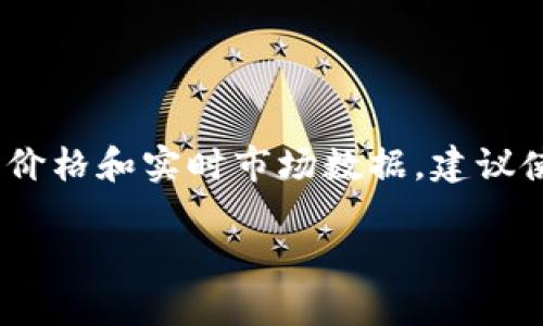 截至2023年10月，我无法提供实时的加密货币价格信息，包括Tokenim（如果该代币存在）与以太坊（ETH）的对应价格。为了获取最新的代币价格和实时市场数据，建议使用加密货币交易所网站或相关的金融服务平台（如CoinMarketCap、CoinGecko等）。这些平台会提供最新的价格以及代币之间的汇率信息。

如果你有其他相关问题，或者需要了解某些特定的概念，欢迎告诉我！