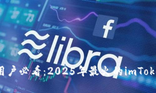 立即下载！安卓用户必看：2025年最火的imToken钱包下载指南