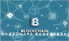 看起来您提到的“tokenim不支持狗比”的内容可能