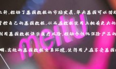 华大基因区块链代币概述华大基因作为全球领先