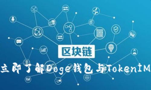 2025必看：立即了解Doge钱包与TokenIM的完美结合