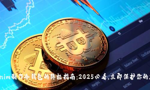 通过Tokenim制作冷钱包的终极指南：2025必看，立即保护你的加密资产！