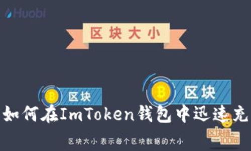 2025必看：如何在ImToken钱包中迅速充值和矿工费