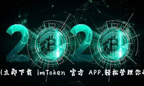 2025必看！立即下载 imToken 官方 APP，轻松管理你的数字资产
