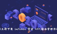 2025必看！立即下载 imToken 官方 APP，轻松管理你的
