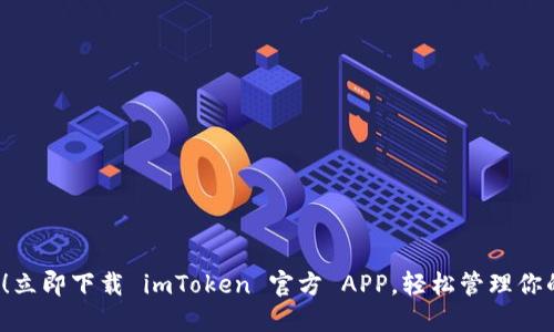 2025必看！立即下载 imToken 官方 APP，轻松管理你的数字资产