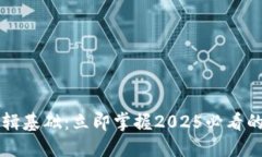 区块链逻辑基础：立即掌握2025必看的核心知识