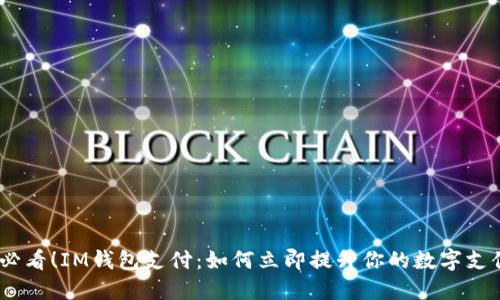 2025必看！IM钱包支付：如何立即提升你的数字支付体验