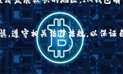 关于IM钱包在国内的使用情况，这里有一些详细的解答和分析，帮助你更好地理解其功能和局限性。

什么是IM钱包
IM钱包是一种数字货币钱包，专注于加密货币的存储与交易。用户可以通过IM钱包管理他们的加密资产，进行快速的转账以及参与各种区块链项目。IM钱包的出现，极大地方便了用户对数字货币的管理。

IM钱包在国内的使用现状
根据目前的情况，IM钱包在中国大陆的使用并不如其在其他国家那样普遍和自由。中国的金融监管政策对加密货币交易和相关服务进行了严格的限制，因此用户在使用IM钱包进行数字货币交易时，可能会遇到一些困难。

法律法规对IM钱包的影响
在2017年，中国政府禁止了ICO（首次代币发行）和针对数字货币的交易所，这一政策对加密货币钱包的使用也产生了影响。因此，虽然用户可以下载IM钱包并进行基本的资产管理，但对于交易和转账的功能，使用者需谨慎操作，避免违反当地法律法规。

IM钱包的功能与应用
IM钱包不仅支持多种类型的数字货币，还提供了安全存储和加密功能，使用户的资产更为安全。此外，IM钱包通常具有友好的用户界面，通过简单的操作，用户可以方便地查看账户余额、进行转账以及参与区块链活动。

在国内使用IM钱包的注意事项
如果你决定在国内使用IM钱包，以下几点是需要格外注意的：
ul
    li了解当地关于数字货币的法律法规，以免因无意中触犯法律而导致不必要的麻烦。/li
    li选择合适的网络环境，避免在公共场所使用IM钱包进行交易，以保护个人信息安全。/li
    li定期更新钱包应用，确保使用最新版本，以提高安全性和功能性。/li
/ul

未来的发展前景
随着全球对数字货币的关注程度不断提升，IM钱包可能会在未来迎来更多的用户和市场。尤其是在一些数字经济发展较快的地区，IM钱包有望成为用户进行数字资产管理的重要工具。

结论
总体而言，尽管IM钱包在国内的使用受限，但它依然可以为用户提供数字资产管理的便利。用户在使用时应谨慎，遵守相关法律法规，以保证自己资产的安全。

IM钱包, 数字货币, 国内使用, 法律法规/guanjianci