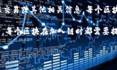 区块链数字的开头通常是指区块链中的“区块”