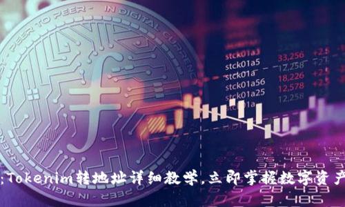 2025必看：Tokenim转地址详细教学，立即掌握数字资产转移技巧！