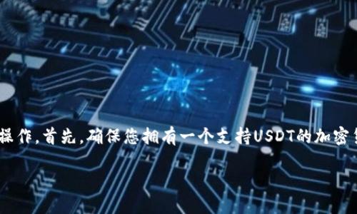 要将Tokenim转换为USDT（泰达币），您可以按照以下步骤进行操作。首先，确保您拥有一个支持USDT的加密货币交易平台账户，了解如何进行交易，并在此基础上进行操作。

### 立即了解如何迅速将Tokenim转换为USDT