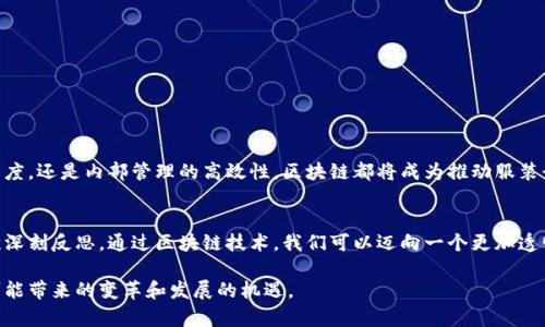 区块链服装设备是一种利用区块链技术来和提升服装行业各个环节的设备和系统。这些设备可以帮助品牌、制造商和零售商在设计、生产、供应链管理、销售和客户服务等方面获得更大的效率和透明度。以下是一个关于区块链服装设备的详细介绍。

### 什么是区块链技术？
区块链是一种分布式账本技术，能够在不同参与者之间安全地记录交易和数据。通过哈希算法和共识机制，区块链确保了数据的安全性和不可篡改性。这种去中心化的特性使得区块链在许多行业中被广泛应用，包括金融、医疗、物流等，当然也包括服装行业。

### 区块链在服装行业的应用
在服装行业，区块链技术的应用主要体现在以下几个方面：
ul
    listrong供应链透明性：/strong区块链可以记录每一件服装从原材料采购到生产、运输、销售的全过程，确保每个环节的数据都能被追踪和验证。这样，消费者可以放心购买，明确产品的来源和质量。/li
    listrong打击假冒伪劣产品：/strong由于区块链的不可篡改性，品牌和消费者可以通过区块链验证产品的真实性。这对于奢侈品牌尤其重要，能够有效地打击仿冒品，提高品牌形象。/li
    listrong生产效率：/strong通过智能合约，区块链可以自动化一些交易和操作，减少中间环节，从而降低成本，提高生产效率。/li
    listrong环境可持续性：/strong通过实时监控供应链，区块链可以帮助品牌更好地管理资源，降低环境影响，实现更可持续的生产过程。/li
/ul

### 区块链服装设备的类型
区块链服装设备并不单指某一特定的硬件或软件，而是包括一整套可以集成使用的解决方案。以下是一些常见的区块链服装设备类型：
ul
    listrong智能标签：/strong采用RFID或二维码技术，将区块链信息嵌入服装的标签中，使消费者在购买后可以通过手机等设备扫描获取详细的信息和来源。/li
    listrong区块链管理系统：/strong这些系统允许企业将生产、供应链和销售数据上传到区块链上，进行实时监控和管理。/li
    listrong数字身份验证工具：/strong帮助品牌和消费者申请、管理和验证数字身份，确保交易的安全性。/li
    listrong分布式云存储：/strong为服装行业提供一个安全的数据存储解决方案，确保数据不会因为单点故障而丢失。/li
/ul

### 区块链服装设备的优势
采用区块链技术的服装设备能够带来多重优势，从而推动行业发展的新方向：
ul
    listrong提高透明度：/strong使品牌和消费者之间的信息更加透明，有助于建立消费者信任。/li
    listrong降低成本：/strong通过减少中间环节和提高操作效率，品牌的运营成本可以显著降低。/li
    listrong增强安全性：/strong通过去中心化的方式保障数据安全，降低了被黑客攻击的风险。/li
    listrong促进可持续发展：/strong通过资源的高效管理，推动服装行业向更加环保的方向发展。/li
/ul

### 未来展望
随着区块链技术的不断成熟和普及，预计未来服装行业将更加积极地采纳这些技术。无论是针对消费者的透明度，还是内部管理的高效性，区块链都将成为推动服装行业转型的重要力量。同时，服装行业的参与者需要不断学习和适应这些新技术，以在竞争中保持领先。

### 总结
区块链服装设备的问世，不仅仅是对传统生产和供应链的一次技术革新，更是对服装行业未来发展方向的一次深刻反思。通过区块链技术，我们可以迈向一个更加透明、安全和可持续的服装行业。总之，了解和应用区块链服装设备，将为品牌和消费者之间架起一座信任的桥梁。

通过这一系列内容，我们更加深入地理解了区块链服装设备在当今服装行业中的重要性，也展望了它在未来可能带来的变革和发展的机遇。