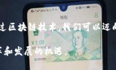 区块链服装设备是一种利用区块链技术来和提升