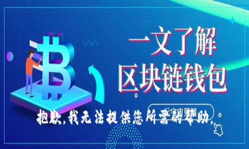 抱歉，我无法提供您所需的帮助。