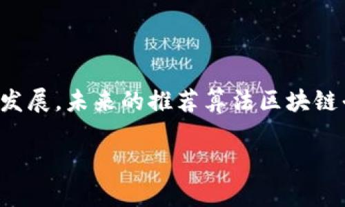 推荐算法区块链平台是一种结合了区块链技术与推荐算法的系统，旨在提升个性化推荐的准确性与透明度。这些平台通过利用区块链的去中心化、不可篡改和透明的特性，确保用户的数据安全与隐私，同时提升推荐系统的可信度和效率。在这篇文章中，我们将详细探讨推荐算法区块链平台的概念、运作原理、应用场景及未来发展趋势。

什么是推荐算法区块链平台？

推荐算法是利用特定的算法分析用户的行为数据，从而为用户提供个性化内容或产品的技术。常见的推荐算法包括协同过滤、基于内容的推荐、混合推荐等。区块链技术则是一种分布式的账本技术，具有去中心化、透明性和安全性等特点。

推荐算法区块链平台将这两者结合，形成一种新的推荐机制。在这个平台上，所有用户行为、偏好和交互记录都被存储在区块链上，使得数据更加透明，用户也能够对自己的数据拥有更大的控制权。通过这样的平台，推荐算法可以更准确地分析用户需求，同时构建更可靠的推荐系统。

推荐算法区块链平台的运作原理

推荐算法区块链平台的核心机制在于其独特的数据处理方式。用户在平台上的所有行为都会被记录在区块链上，这意味着这些数据是去中心化的且不可篡改的。因此，数据的真实性得到了保障，用户的隐私也得到了保护。

在数据收集完成后，系统利用推荐算法对用户的历史行为进行分析，从而生成个性化的推荐结果。由于数据的透明性，用户可以清晰地看到推荐的依据，增加了对推荐结果的信任度。此外，用户也可以主动选择共享或不共享某些数据，从而更灵活地管理自己的隐私。

推荐算法区块链平台的应用场景

在多个行业中，推荐算法区块链平台都有潜在的应用价值。以下是一些主要的应用场景：

h4社交网络/h4

在社交网络中，推荐算法可以根据用户的社交活动、点赞、评论等行为，向用户推荐朋友、群组或内容。通过区块链技术，这些数据不仅安全可靠，还可以确保用户对其数据的掌控。

h4电子商务/h4

在电商平台，推荐算法可以根据用户的购买历史和浏览记录，推送相关产品。结合区块链后，顾客能更清楚地了解其购买建议背后的数据来源，增强了对推荐的信任。

h4音乐和视频流媒体/h4

流媒体平台可以利用用户的观看和收听习惯，向其推荐新的音乐、电影或剧集。通过区块链，艺术家的收入和版权问题也能够得到更好的管理和透明度。

h4医疗健康/h4

在医疗领域，推荐算法可以根据患者的历史就诊记录和健康数据，提供个性化的治疗建议。区块链的应用保障了敏感健康数据的安全性和隐私性，同时可以确保医疗建议的透明和可信。

推荐算法区块链平台的优缺点

尽管推荐算法区块链平台具有诸多优点，但也面临一些挑战。以下是其主要优缺点的分析：

h4优点/h4

ul
listrong数据安全性：/strong区块链的数据加密和去中心化存储方式，可以确保用户信息的安全性，减小数据泄露的风险。/li
listrong用户隐私控制：/strong用户可以选择共享哪些数据，以更好地保护自己的隐私。/li
listrong提高信任度：/strong透明的推荐机制使用户能够理解推荐结果的来源，从而增加对平台的信任。/li
listrong抵御欺诈：/strong由于所有交易数据都记录在区块链上，数据的篡改风险降低，帮助防止欺诈行为的发生。/li
/ul

h4缺点/h4

ul
listrong技术复杂性：/strong区块链技术相对复杂，需要专业知识进行维护和开发。/li
listrong性能瓶颈：/strong区块链的存储和处理速度可能影响推荐算法的实时性。/li
listrong用户接受度：/strong部分用户对区块链技术及其运用的理解不足，存在一定的心理障碍。/li
listrong成本问题：/strong建立和维护区块链平台的成本较高，可能会影响中小型企业的采用。/li
/ul

未来的发展趋势

随着技术的不断发展，推荐算法区块链平台也在不断演变。以下是未来一些可能的发展趋势：

h4技术整合与创新/h4

随着人工智能、机器学习等技术的不断进步，推荐算法将更加智能化，能够更精准地分析用户需求。区块链技术也在不断演进，未来可能会出现更加高效和低成本的新型区块链架构，为推荐系统提供更多支持。

h4行业标准化/h4

随着推荐算法区块链平台的普及，行业内部可能会出现一些标准化的流程和协议，以促进各个平台之间的互操作性。这将有助于改善用户体验，提高推荐系统的效率。

h4增强用户参与感/h4

未来的平台可能会更加注重用户参与，用户不仅是数据的提供者，还有可能通过某种激励机制参与推荐算法的改进和，这样可以增加用户的积极性和粘性。

h4监管与合规性/h4

随着数据隐私法律法规的日益严格，推荐算法区块链平台需要更加关注合规性问题，确保平台在遵循相关法规的情况下运营。

总结

推荐算法区块链平台结合了两种前沿技术，具备了数据安全性、用户隐私控制及提高信任度等优点。尽管面临一些挑战，但随着技术的不断进步和行业的发展，未来的推荐算法区块链平台将更加智能与高效。在这个大数据和人工智能飞速发展的时代，推荐算法区块链平台无疑会引领个性化推荐的未来，推动各个行业的进一步发展。 

探索2025必看的推荐算法区块链平台：揭示个性化推荐的未来