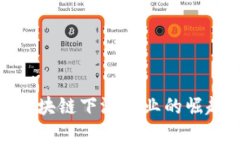2025必看：区块链下游企业的崛起与机遇分析