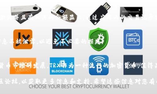 要激活Tokenim钱包中的TRX（波场币）账户，您可以按照以下步骤进行操作。请确保您已下载并安装了Tokenim钱包应用，并且已经 创建了一个钱包账户。

### 激活Tokenim钱包中的TRX账户的步骤

步骤一：打开应用并登录账户
首先，您需要打开您的Tokenim钱包应用，并使用您的账户信息进行登录。如果您还没有创建账户，请按照应用提示进行注册。

步骤二：查找TRX账户
一旦您成功登录，您将在钱包主界面看到您的账户列表。如果您的TRX账户尚未激活，您可能看不到该账户。在这种情况下，您需要手动添加TRX账户。

步骤三：添加TRX账户
在Tokenim钱包中，通常会有一个“添加资产”或“管理资产”的功能。点击此选项，然后选择TRX。如果找不到TRX，您可以在搜索框中输入“TRX”进行搜索。

步骤四：激活TRX账户
选择TRX账户后，系统会提示您激活该账户。此时，您可能需要满足一定条件，如转入一定数量的TRX或完成某些身份验证步骤。请遵循屏幕上的指示完成激活。

步骤五：转币到TRX账户
为确保您的TRX账户能够正常运作，您可能需要将TRX币转入该账户。您可以通过从其他交易所或钱包进行转账。记得在转账过程中确认您使用的TRX钱包地址是否正确。

步骤六：确认账户状态
等待一段时间后，您可以检查您的TRX账户余额，以确认您的账户已经成功激活并且有相关的余额显示。通过应用内的交易记录或余额监测功能，您能够实时了解账户的状态。

额外提示：保护好您的安全信息
无论您使用什么类型的钱包，都必须保护好您的私钥和助记词。确保这类信息不被泄露，以避免不必要的损失。

### 结论
通过上述步骤，您应该可以成功激活Tokenim钱包中的TRX账户。随着数字货币市场的发展，TRX作为一种流行的加密货币，值得关注和投资。了解如何管理您的钱包账户，将为您的投资之旅奠定坚实基础。

如需进一步帮助，您可以访问Tokenim钱包的官方网站或者查看相关的社区论坛，以获取更多信息和支持。希望这些信息对您有帮助！