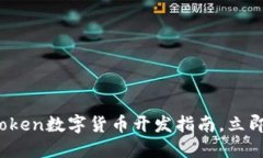 2025必看：imToken数字货币开发指南，立即掌握未来