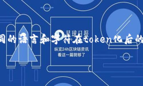 在一个单一的输入中，GPT-3.5的最大输入限制为4096个tokens。这个限制包括用户提供的文本和模型生成的响应。不同的语言和字符在token化后的表现可能不同，通常来说，英语中的一个token可能是一个单词或一个字符，而中文则可能会将一个汉字视为一个token。

如果你有其他问题或需要进一步的解释，请告诉我！