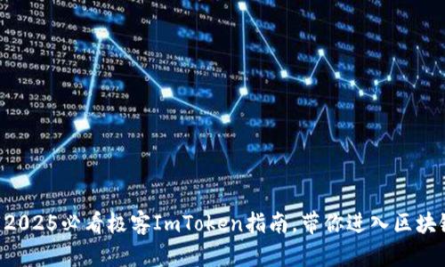 立即解锁2025必看极客ImToken指南，带你进入区块链新时代！