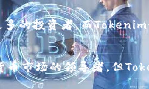 Tokenim（或其他类似的代币）是否能够超过比特币，这个问题涉及多个因素，包括市场趋势、技术创新、社区支持和整体经济环境等。以下是几个可能影响Tokenim是否能够与比特币竞争的关键要素：

市场接受度
比特币自2009年问世以来，已经建立了广泛的用户基础和市场认可度。它被许多商家和个人视为数字黄金，具有相对稳定的信誉和流通性。而Tokenim作为一种新兴的代币，如果希望超越比特币，首先需要赢得市场的信任和广泛的接受度。

技术创新
Tokenim的技术优势或创新特性是其能否超越比特币的重要因素。目前，比特币的交易速度较慢，且交易费用在网络高峰期间可能上涨。因此，如果Tokenim能够提供更快的交易速度、更低的费用或更加高效的智能合约功能，那么它有可能吸引更多用户，从而提升其市场地位。

社区支持与生态系统
任何加密货币的成功离不开强大的社区支持和生态系统。比特币拥有一个活跃的开发者社区和投资者基础，持续推动其发展。如果Tokenim能够建立起同样强大的社区网络，并制定出良好的发展路线图，这将提高其竞争力。此外，Tokenim可以通过与其他项目的合作，扩展其应用场景，增强其实用性。

监管环境
各国对加密货币的监管政策也会影响其市场表现。如果Tokenim能够在合规方面表现出色，积极适应监管政策，这将有助于其获得合法身份，从而吸引更多的投资者。此外，政策的变化可能使一些加密货币在市场上变得更具吸引力，这也可能影响比特币的市场地位。

经济环境影响
全球经济的波动、传统金融市场的变化也可能影响加密货币市场。经济不确定性时，投资者可能会转向数字资产作为对冲工具，此时比特币作为领导者可能会吸引更多的投资者。而Tokenim如果能够展示出强大的抗风险能力，可能会赢得更好的市场表现。

总结
最终，Tokenim是否能够超越比特币，这并不是一个简单的问题。市场的动态变化、技术的发展以及用户的需求都在不断演变。虽然比特币在短期内可能仍然是数字货币市场的领导者，但Tokenim如果能够在上述领域表现出色，未来依然存在取代或超越比特币的可能性。不过，对于投资者而言，了解每种加密货币的独特特点与风险，才是更为明智的选择。