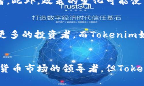 Tokenim（或其他类似的代币）是否能够超过比特币，这个问题涉及多个因素，包括市场趋势、技术创新、社区支持和整体经济环境等。以下是几个可能影响Tokenim是否能够与比特币竞争的关键要素：

市场接受度
比特币自2009年问世以来，已经建立了广泛的用户基础和市场认可度。它被许多商家和个人视为数字黄金，具有相对稳定的信誉和流通性。而Tokenim作为一种新兴的代币，如果希望超越比特币，首先需要赢得市场的信任和广泛的接受度。

技术创新
Tokenim的技术优势或创新特性是其能否超越比特币的重要因素。目前，比特币的交易速度较慢，且交易费用在网络高峰期间可能上涨。因此，如果Tokenim能够提供更快的交易速度、更低的费用或更加高效的智能合约功能，那么它有可能吸引更多用户，从而提升其市场地位。

社区支持与生态系统
任何加密货币的成功离不开强大的社区支持和生态系统。比特币拥有一个活跃的开发者社区和投资者基础，持续推动其发展。如果Tokenim能够建立起同样强大的社区网络，并制定出良好的发展路线图，这将提高其竞争力。此外，Tokenim可以通过与其他项目的合作，扩展其应用场景，增强其实用性。

监管环境
各国对加密货币的监管政策也会影响其市场表现。如果Tokenim能够在合规方面表现出色，积极适应监管政策，这将有助于其获得合法身份，从而吸引更多的投资者。此外，政策的变化可能使一些加密货币在市场上变得更具吸引力，这也可能影响比特币的市场地位。

经济环境影响
全球经济的波动、传统金融市场的变化也可能影响加密货币市场。经济不确定性时，投资者可能会转向数字资产作为对冲工具，此时比特币作为领导者可能会吸引更多的投资者。而Tokenim如果能够展示出强大的抗风险能力，可能会赢得更好的市场表现。

总结
最终，Tokenim是否能够超越比特币，这并不是一个简单的问题。市场的动态变化、技术的发展以及用户的需求都在不断演变。虽然比特币在短期内可能仍然是数字货币市场的领导者，但Tokenim如果能够在上述领域表现出色，未来依然存在取代或超越比特币的可能性。不过，对于投资者而言，了解每种加密货币的独特特点与风险，才是更为明智的选择。