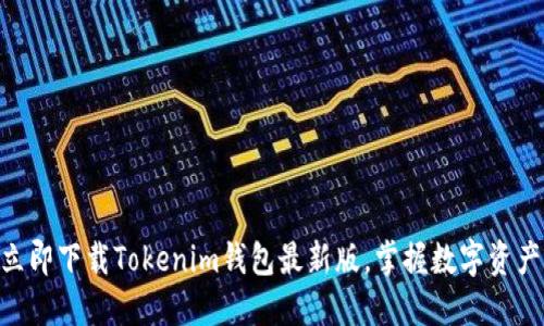 2025必看！立即下载Tokenim钱包最新版，掌握数字资产管理新趋势