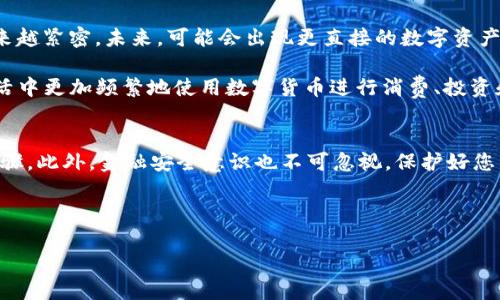 关于“im钱包转到支付宝”的操作指南和相关信息，我们将为您详细介绍。下面是具体的内容。 

请注意：在进行任何金融操作前，请确保您对相关风险及操作流程有充分了解。 

什么是im钱包？
im钱包是一种数字钱包，它允许用户存储加密货币、进行在线支付以及管理个人资产。随着数字货币的流行，im钱包因其便捷性和安全性受到了越来越多用户的青睐。

为何要将im钱包余额转到支付宝？
将im钱包的资金转移到支付宝能够让用户更方便地进行日常消费和支付。支付宝作为中国最流行的支付工具之一，提供了丰富的支付场景和应用。同时，它也支持更广泛的商户，因此将数字资产转移到支付宝中，可以提升用户资金的使用效率。

im钱包转到支付宝的步骤
要将im钱包的余额转移到支付宝，您需要遵循以下几个步骤：

h4步骤一：准备工作/h4
首先，确保您已经注册了im钱包和支付宝账户，并且完成了相应的身份验证。同时，应确保您的im钱包中有足够的余额可供转移。

h4步骤二：选择提现方式/h4
在im钱包中，通常会有“提现”或“转账”按钮。您需要选择提现到支付宝的选项。有些钱包可能会支持将资金直接转入支付宝，而有些则可能需要您先将资金提现到银行账户。

h4步骤三：输入转账信息/h4
在选择提现后，系统会提示您输入支付宝账户信息。请输入正确的支付宝账户名或二维码，确保信息无误。这一步骤十分关键，因为错误的账户信息将导致转账失败，甚至造成资金损失。

h4步骤四：确认转账/h4
在确认输入的信息无误后，您需要进行确认。这可能包括输入安全密码或者接收手机验证码以验证身份。请您耐心等待系统处理。

h4步骤五：查看交易记录/h4
完成转账后，您可以在im钱包和支付宝中查看交易记录，以确认余额的变化。请注意，资金在两者之间转移可能会有一定的处理时间。

转账的注意事项
在进行资金转移的过程中，有几个注意事项需要掌握：

ul
    li手续费：有些im钱包在提现到支付宝时可能会收取手续费，因此建议您在进行操作前先查询相关费用，以避免多支付。/li
    li提现时间：各钱包的提现处理时间不同，通常需要几分钟到几小时。在此期间，请耐心等待，勿重复操作。/li
    li安全性：确保在安全的网络环境中操作，避免在公共Wi-Fi下进行提现，以保护个人信息和资金安全。/li
/ul

如果转账失败，如何解决？
转账过程中可能会出现一些意外情况，导致转账失败。如果您遇到这种问题，可以遵循以下步骤进行处理：

h4步骤一：检查账户信息/h4
首先，请再一次核实您输入的支付宝账户信息，确保没有错误。如果信息无误，您可以尝试重新发起转账。

h4步骤二：等待一段时间/h4
有时候网络或者系统可能导致较长的处理时间。如果转账一直未到账，您可以稍等片刻，再查看支付宝账户。

h4步骤三：联系客户服务/h4
如果经过以上步骤转账依然失败，建议您联系客服进行咨询。他们通常会提供专业的解决方案，并协助处理问题。

如何确保资金安全？
安全是所有金融交易的重中之重。在进行im钱包到支付宝的转账时，您可以采取以下几条措施来保护您的资产：

ul
    li启用双重验证：建议您启用im钱包和支付宝的双重验证功能，以防止未授权的登录和资金转移。/li
    li定期更改密码：定期更改账户密码，并确保选择复杂且难以猜测的密码。这样可以增加黑客攻击的难度。/li
    li留意可疑信息：警惕来自不认识的链接和信息，避免点击不明来源的链接，以保护您的账户信息不被窃取。/li
/ul

未来的趋势与展望
随着区块链技术的不断发展及数字货币的普及，im钱包和支付宝等电子支付工具的结合将变得越来越紧密。未来，可能会出现更直接的数字资产支付方式，使得用户在使用资金时更加便捷和安全。

同时，随着金融科技的进步，数字钱包的安全性和流动性也将不断提高。未来，或许我们将在日常生活中更加频繁地使用数字货币进行消费、投资和支付。

结束语
将im钱包余额转到支付宝的过程虽然简单，但为确保资金安全和操作顺利，您仍需仔细遵循操作步骤。此外，金融安全意识也不可忽视，保护好您的个人信息和资产才是最重要的。希望本文对您有所帮助，让您在数字金融的时代中行得更加顺畅。

im钱包, 支付宝, 数字货币, 转账流程/guanjianci 

希望以上内容能够为您提供实用的帮助！如有其他问题，欢迎随时咨询。