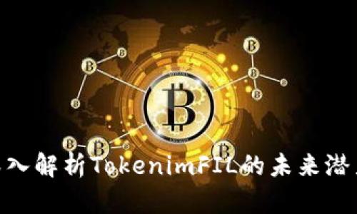2025必看：深入解析TokenimFIL的未来潜力与应用价值