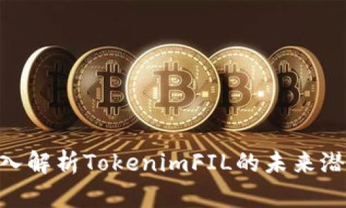2025必看：深入解析TokenimFIL的未来潜力与应用价值