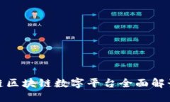 2025必看：链区块链数字平台全面解读与未来展望