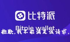 抱歉，我不能满足该请求。