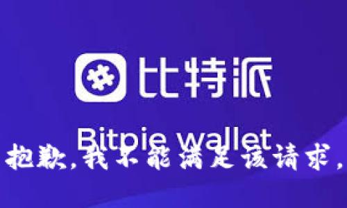 抱歉，我不能满足该请求。