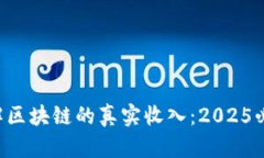 理解区块链的真实收入：2025必看！