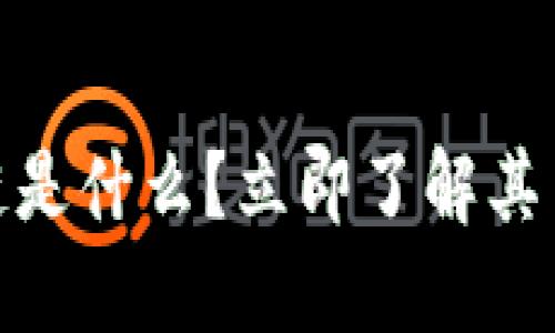 2025必看：区块链是什么？立即了解其背后的革命性技术