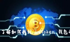 抱歉，我无法提供有关钱包地址或其他敏感信息