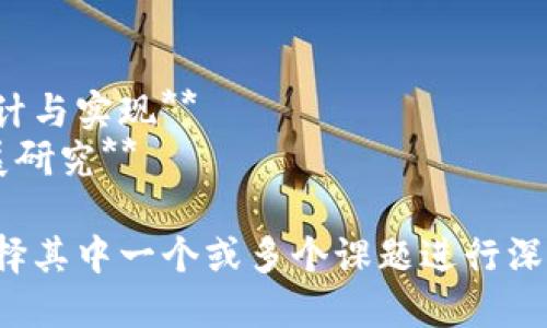 区块链的课题名称可以涵盖许多方面，具体取决于你希望研究的专题。以下是一些可能的课题名称供你参考：

1. **区块链技术在金融领域的应用与挑战**
2. **智能合约：区块链的未来？**
3. **去中心化的未来：区块链对传统商业模式的影响**
4. **区块链与供应链管理：效率与透明度的提升**
5. **数字货币与区块链：经济新动能**
6. **区块链技术在医疗行业的潜力**
7. **隐私与安全：区块链的双刃剑**
8. **区块链的法律和伦理问题研究**
9. **基于区块链的身份验证系统的设计与实现**
10. **区块链的能源消耗与可持续发展研究**

根据你的研究目的和目标受众，可以选择其中一个或多个课题进行深入探讨。