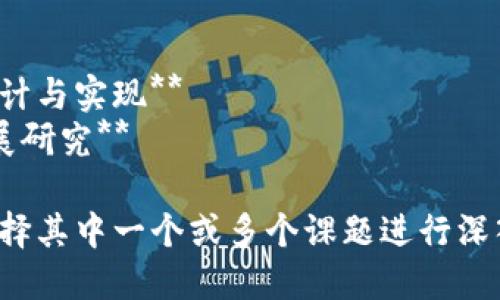 区块链的课题名称可以涵盖许多方面，具体取决于你希望研究的专题。以下是一些可能的课题名称供你参考：

1. **区块链技术在金融领域的应用与挑战**
2. **智能合约：区块链的未来？**
3. **去中心化的未来：区块链对传统商业模式的影响**
4. **区块链与供应链管理：效率与透明度的提升**
5. **数字货币与区块链：经济新动能**
6. **区块链技术在医疗行业的潜力**
7. **隐私与安全：区块链的双刃剑**
8. **区块链的法律和伦理问题研究**
9. **基于区块链的身份验证系统的设计与实现**
10. **区块链的能源消耗与可持续发展研究**

根据你的研究目的和目标受众，可以选择其中一个或多个课题进行深入探讨。