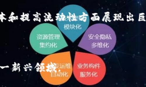 区块链隐形基金是一种结合了区块链技术与私募基金的新兴投资模式，旨在利用区块链的去中心化、透明性和安全性特点来传统基金的运作机制。这种基金在运作上有着相对隐蔽的性质，因此被称为“隐形基金”。

### 区块链隐形基金的基本概念

什么是隐形基金?

隐形基金通常是指那些并不公开募集投资的资金，投资者往往是通过私人渠道或特定的社交网络了解并参与。这类基金能够吸引高净值投资者，因为它提供了相对低调且高风险高回报的投资机会。

区块链在隐形基金中的应用

区块链技术为隐形基金带来了重大的变革。由于其去中心化的特性，区块链可以在不依赖第三方的情况下记录所有交易。这种透明性极大地增加了投资者对基金运作的信任，同时降低了欺诈风险。此外，区块链的智能合约功能允许基金设置自动执行的投资规则，从而管理效率。

### 区块链隐形基金的运作机制

如何运作?

区块链隐形基金的运作主要依赖于区块链平台上创建的数字资产。这些资产可以是代币化的证券，也可以是其他投资产品。投资者在参与之前，需要通过KYC（了解你的客户）程序进行身份验证，这确保了参与者的合法性。此外，区块链的分布式账本技术保障了所有交易的公开透明，使投资者能够实时查看账户中的资产变动。

例如，某个隐形基金可能会利用区块链平台发行代币。这些代币代表投资者在基金中的份额。当投资者购买代币时，他们实际上是在按照一定比例参与基金的投资。这些代币可以在二级市场上交易，从而为投资者提供流动性，这在传统隐形基金中往往是欠缺的。

### 区块链隐形基金的优势与挑战

优势

区块链隐形基金的优越性体现在以下几个方面：

ul
    listrong透明性：/strong区块链技术使得所有的交易记录都可以追踪，这在传统金融中常常是难以实现的。/li
    listrong安全性：/strong利用加密技术，区块链能够保障投资者资产的安全，有效防止欺诈行为。/li
    listrong降低成本：/strong去掉中介机构，能够有效降低交易和管理成本，提高投资收益。/li
    listrong流动性：/strong通过代币化，投资者可以在二级市场上进行交易，提供了更多的流动性选择。/li
/ul

挑战

然而，区块链隐形基金在实际操作中也面临一些挑战：

ul
    listrong法规风险：/strong由于区块链技术的快速发展，许多国家和地区尚未对此有明确的法律规定，可能会面临政策风险。/li
    listrong市场接受度：/strong尽管区块链技术被广泛认可，但仍有部分传统投资者对其抱有怀疑态度。/li
    listrong技术不成熟：/strong区块链技术虽然在不断发展，但依然面临技术不成熟的问题，这可能导致投资过程中出现不必要的风险。/li
/ul

### 区块链隐形基金的未来展望

未来的可能性

随着区块链技术的不断发展，区块链隐形基金在未来可能会产生广泛的应用。尤其是在当前全球经济环境下，越来越多的投资者希望寻求新的投资机会和更高的回报。区块链隐形基金不仅可以满足这一需求，还能通过更智能和系统化的管理，提升投资的安全性和透明度。

此外，随着政策法规逐步完善，对于区块链资产业务的监管和认可将进一步增加。这将促进区块链隐形基金的普及，使其成为未来投资市场的重要组成部分。

总结

区块链隐形基金是一个创新的金融产品，结合了区块链的去中心化、透明化优势，以及隐形基金的私密性。这种新型基金在提高投资者信任、降低成本和提高流动性方面展现出巨大的潜力，尽管仍面临法律和市场接受度等挑战。随着技术的不断进步和政策的逐步成熟，区块链隐形基金有望引领未来金融投资的新潮流。

区块链, 隐形基金, 投资, 金融科技/guanjianci

注意：通过不断研究和分析，投资者可以更清晰地理解区块链隐形基金的运作机制及其潜在的投资机会。希望本文的介绍能够帮助你更好地了解这一新兴领域。